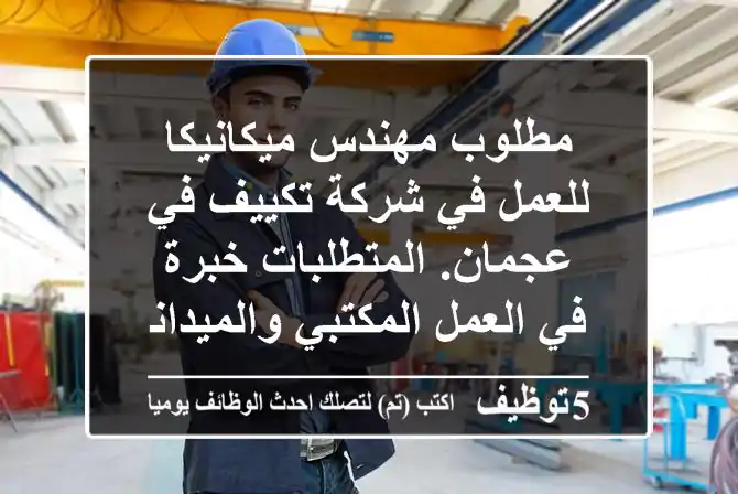 مطلوب مهندس ميكانيكا للعمل في شركة تكييف في عجمان. المتطلبات خبرة في العمل المكتبي والميداني ...