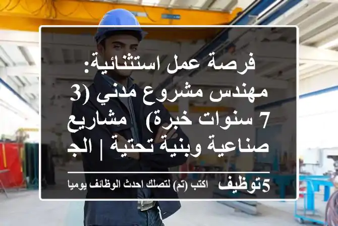 فرصة عمل استثنائية: مهندس مشروع مدني (3-7 سنوات خبرة) - مشاريع صناعية وبنية تحتية | الجزائر العاصمة | راتب تنافسي | Cabinet Merlin