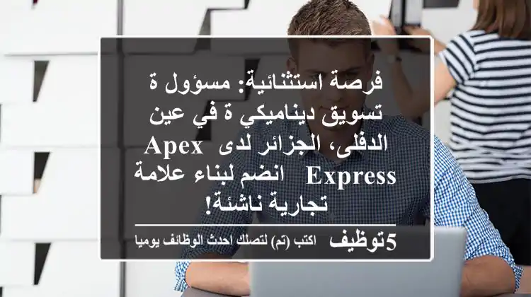 فرصة استثنائية: مسؤول/ة تسويق ديناميكي/ة في عين الدفلى، الجزائر لدى Apex Express - انضم لبناء علامة تجارية ناشئة!