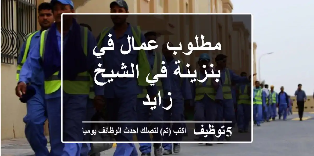 مطلوب عمال في بنزينة في الشيخ زايد