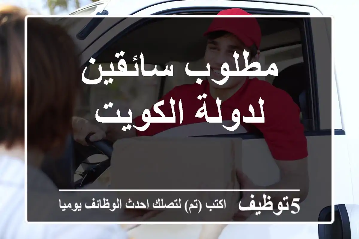 مطلوب سائقين لدولة الكويت