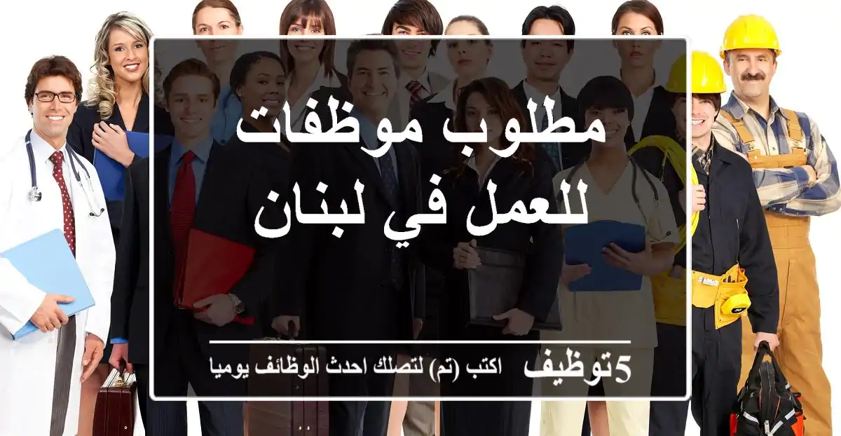 مطلوب موظفات للعمل في لبنان