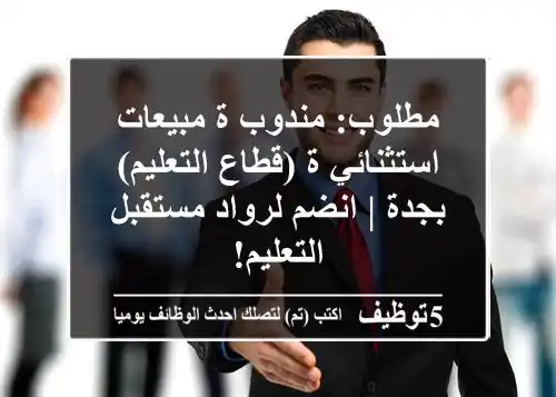 مطلوب: مندوب/ة مبيعات استثنائي/ة (قطاع التعليم) بجدة | انضم لرواد مستقبل التعليم!