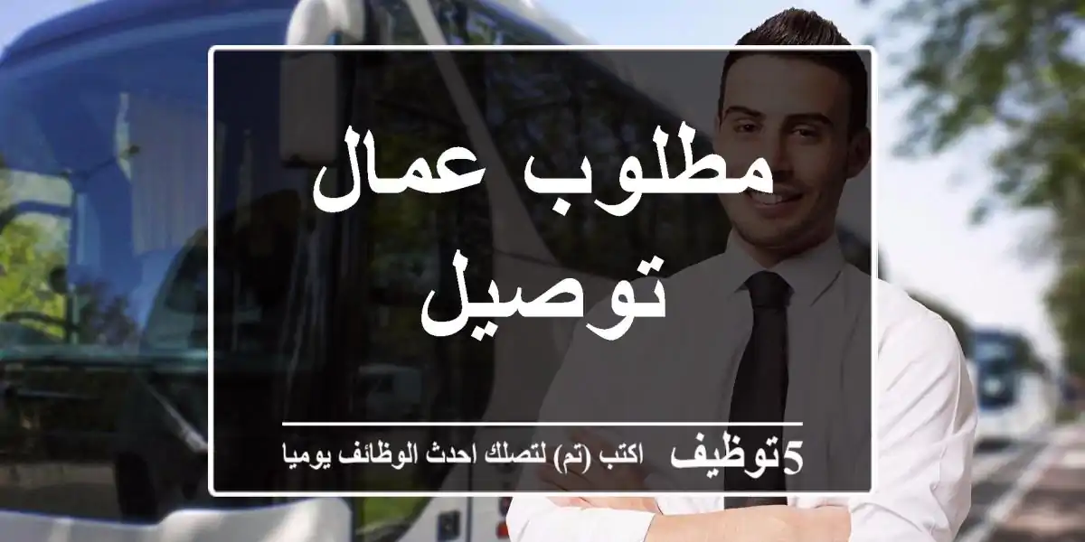 مطلوب عمال توصيل