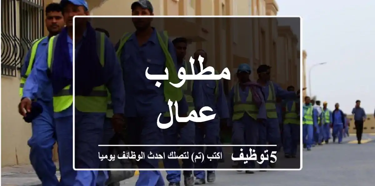 مطلوب عمال