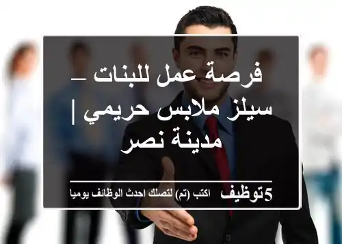 فرصة عمل للبنات – سيلز ملابس حريمي | مدينة نصر