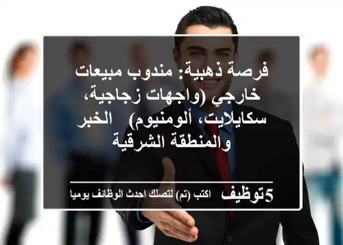 فرصة ذهبية: مندوب مبيعات خارجي (واجهات زجاجية، سكايلايت، ألومنيوم) - الخبر والمنطقة الشرقية
