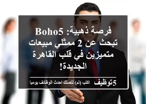 فرصة ذهبية: Boho5 تبحث عن 2 ممثلي مبيعات متميزين في قلب القاهرة الجديدة!