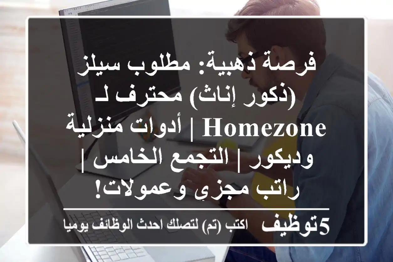 فرصة ذهبية: مطلوب سيلز (ذكور/إناث) محترف لـ HOMEZONE | أدوات منزلية وديكور | التجمع الخامس | راتب مجزي وعمولات!