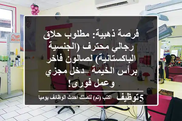 فرصة ذهبية: مطلوب حلاق رجالي محترف (الجنسية الباكستانية) لصالون فاخر برأس الخيمة – دخل مجزي وعمل فوري!
