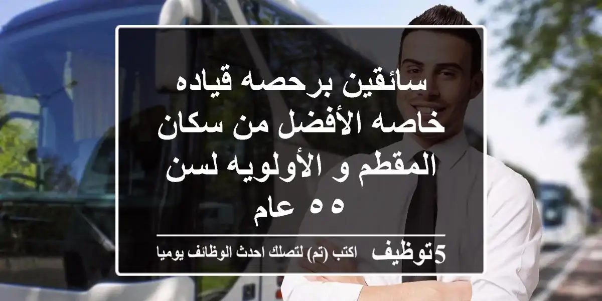 سائقين برحصه قياده خاصه الأفضل من سكان المقطم و الأولويه لسن ٥٥ عام