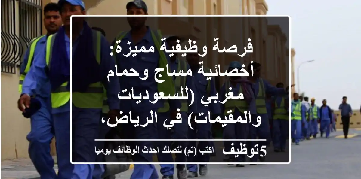 فرصة وظيفية مميزة: أخصائية مساج وحمام مغربي (للسعوديات والمقيمات) في الرياض، حي العلا