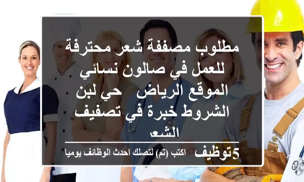مطلوب مصففة شعر محترفة للعمل في صالون نسائي الموقع الرياض - حي لبن الشروط خبرة في تصفيف الشعر ...