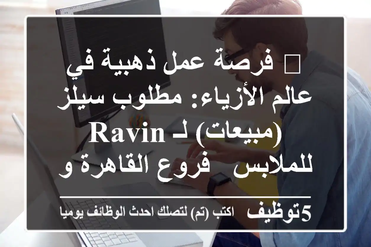 🔥 فرصة عمل ذهبية في عالم الأزياء: مطلوب سيلز (مبيعات) لـ RAVIN للملابس - فروع القاهرة والمحافظات | رواتب تنافسية ولا يشترط الخبرة! ✨
