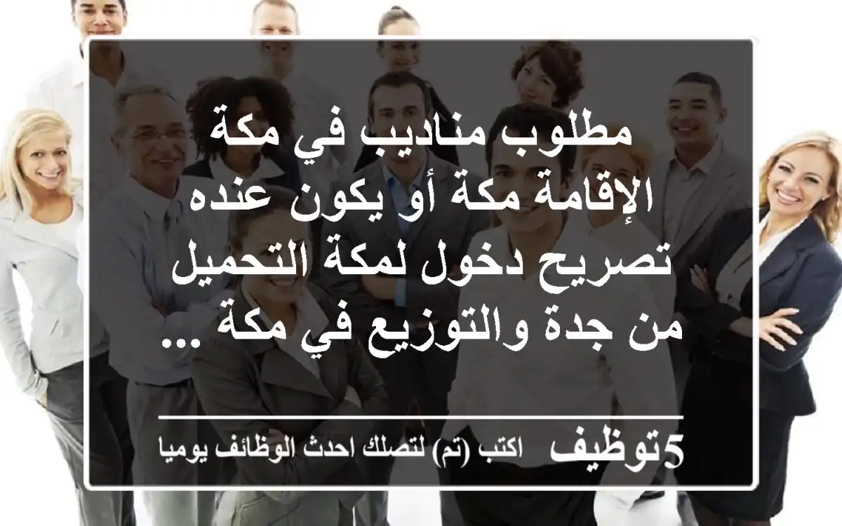 مطلوب مناديب في مكة الإقامة مكة أو يكون عنده تصريح دخول لمكة التحميل من جدة والتوزيع في مكة ...