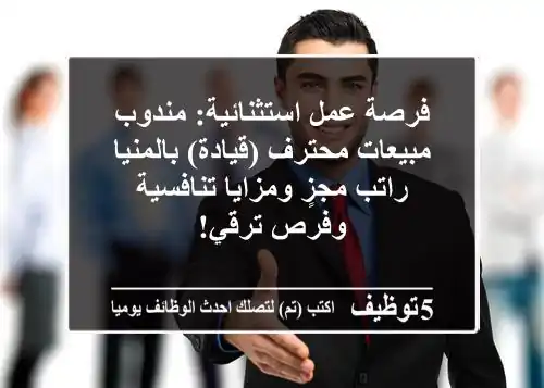 فرصة عمل استثنائية: مندوب مبيعات محترف (قيادة) بالمنيا - راتب مجزٍ ومزايا تنافسية وفرص ترقي!