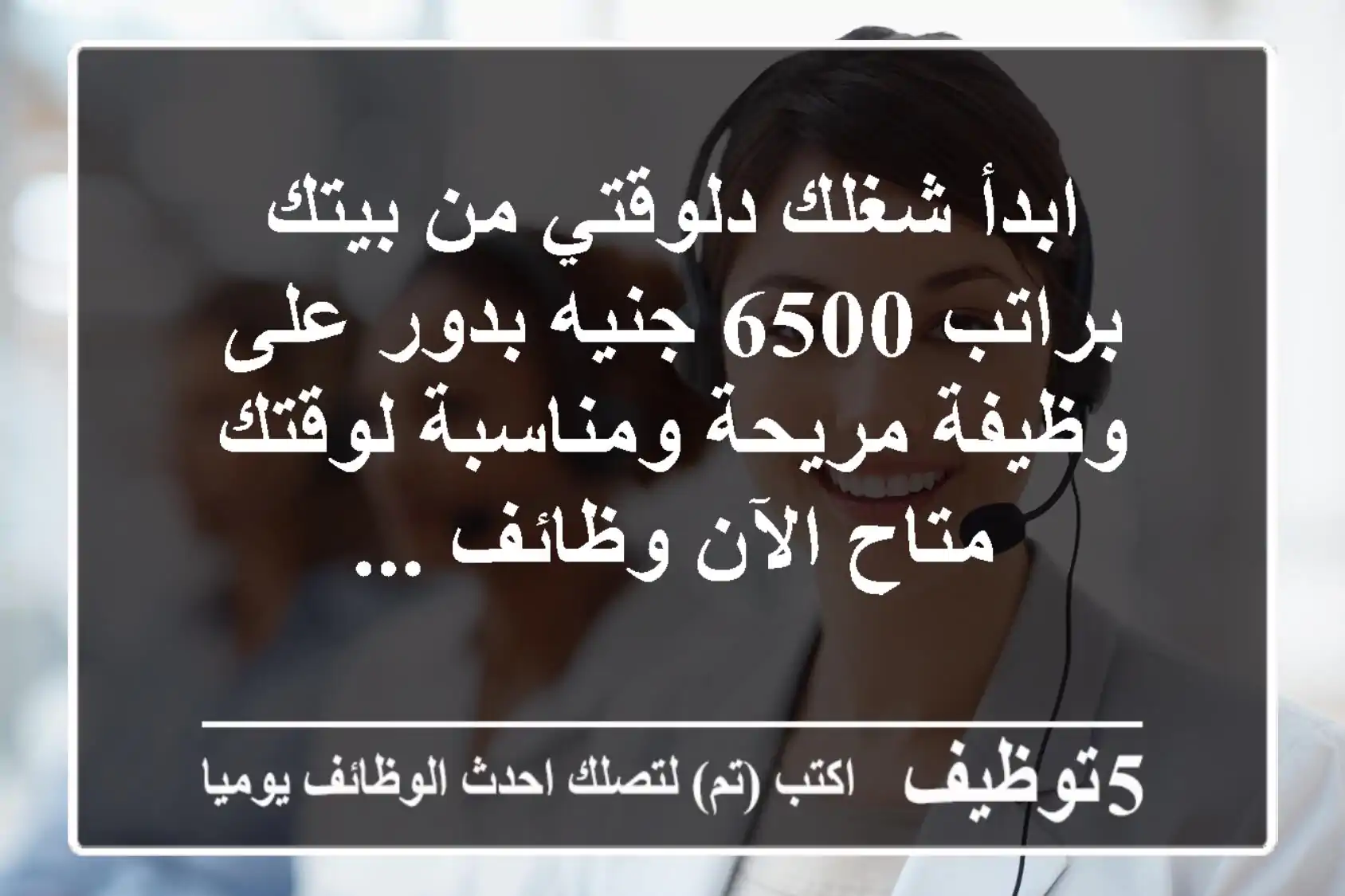 ابدأ شغلك دلوقتي من بيتك براتب 6500 جنيه بدور على وظيفة مريحة ومناسبة لوقتك متاح الآن وظائف ...