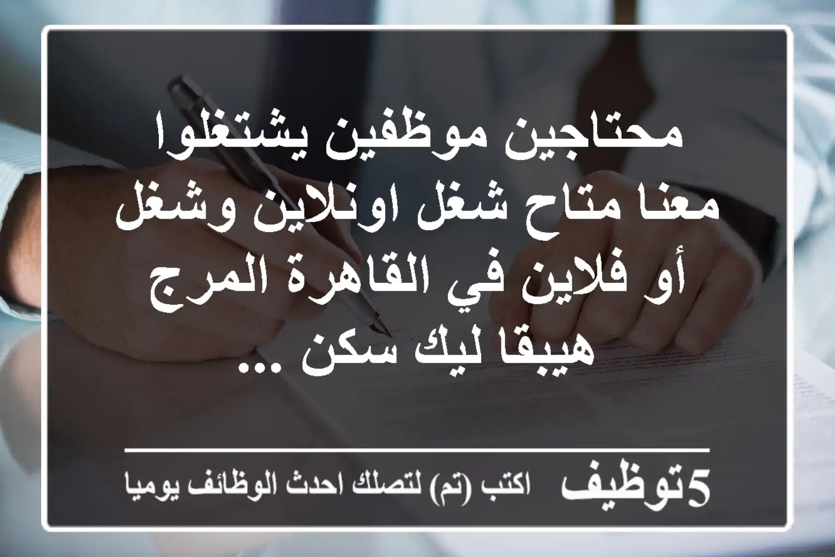 محتاجين موظفين يشتغلوا معنا متاح شغل اونلاين وشغل أو فلاين في القاهرة المرج هيبقا ليك سكن ...