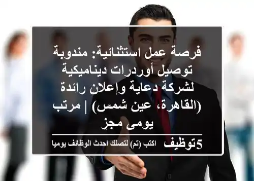 فرصة عمل استثنائية: مندوبة توصيل أوردرات ديناميكية لشركة دعاية وإعلان رائدة (القاهرة، عين شمس) | مرتب يومي مجزٍ