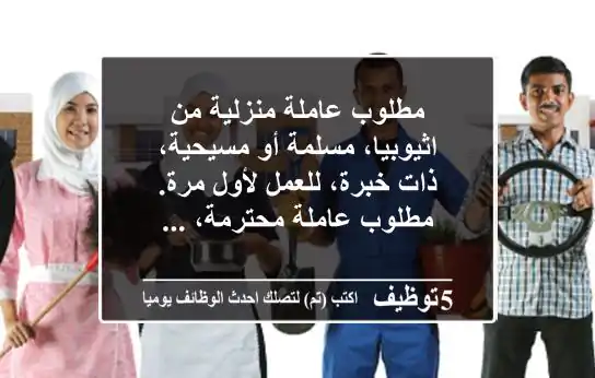 مطلوب عاملة منزلية من اثيوبيا، مسلمة أو مسيحية، ذات خبرة، للعمل لأول مرة. مطلوب عاملة محترمة، ...