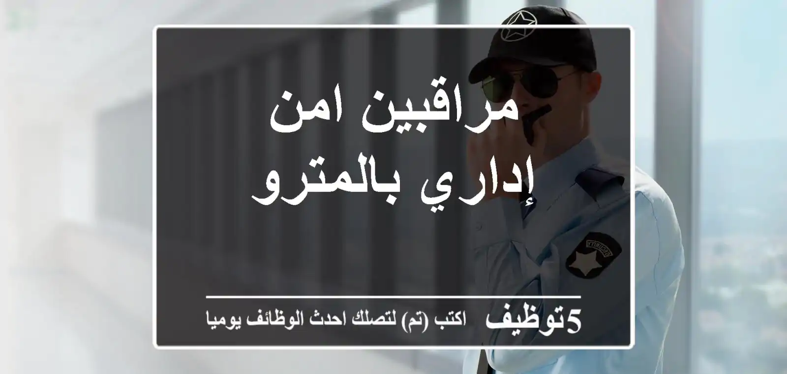 مراقبين امن إداري بالمترو