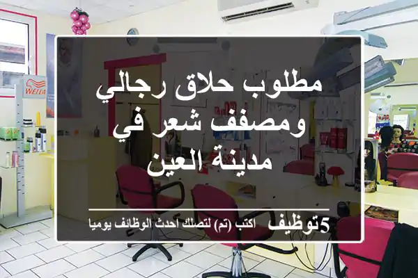 مطلوب حلاق رجالي ومصفف شعر في مدينة العين