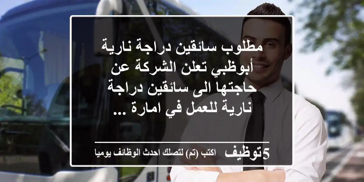 مطلوب سائقين دراجة نارية - أبوظبي تعلن الشركة عن حاجتها الى سائقين دراجة نارية للعمل في امارة ...