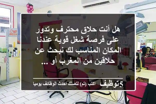 هل أنت حلاق محترف وتدور على فرصة شغل قوية عندنا المكان المناسب لك نبحث عن حلاقين من المغرب أو ...