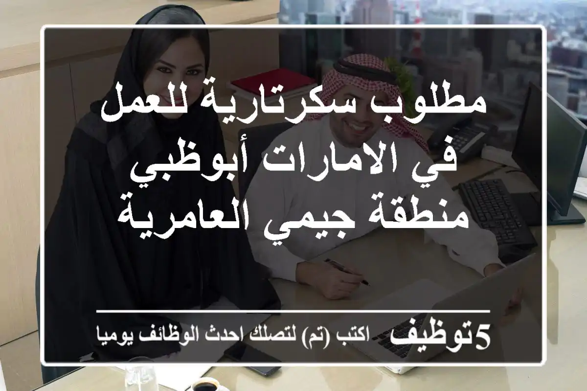مطلوب سكرتارية للعمل في الامارات أبوظبي منطقة جيمي العامرية