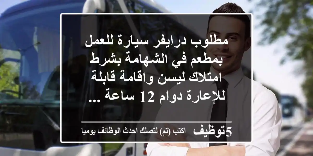 مطلوب درايفر سيارة للعمل بمطعم في الشهامة بشرط امتلاك ليسن واقامة قابلة للإعارة دوام 12 ساعة ...