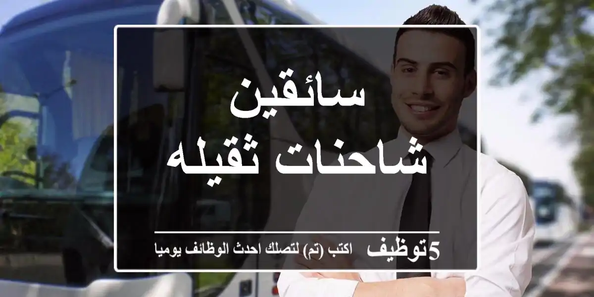 سائقين شاحنات ثقيله