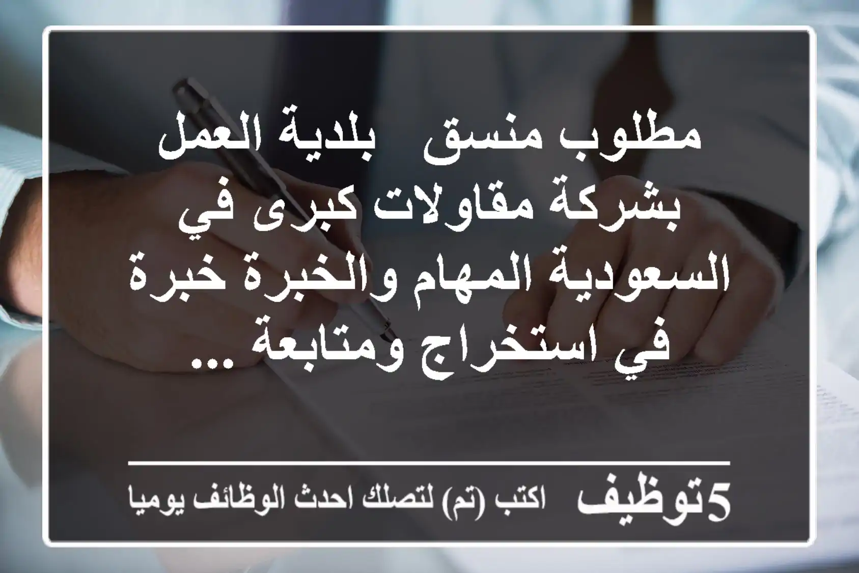 مطلوب منسق - بلدية العمل بشركة مقاولات كبرى في السعودية المهام والخبرة خبرة في استخراج ومتابعة ...