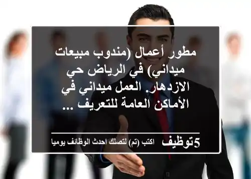 مطور أعمال (مندوب مبيعات ميداني) في الرياض حي الازدهار. العمل ميداني في الأماكن العامة للتعريف ...