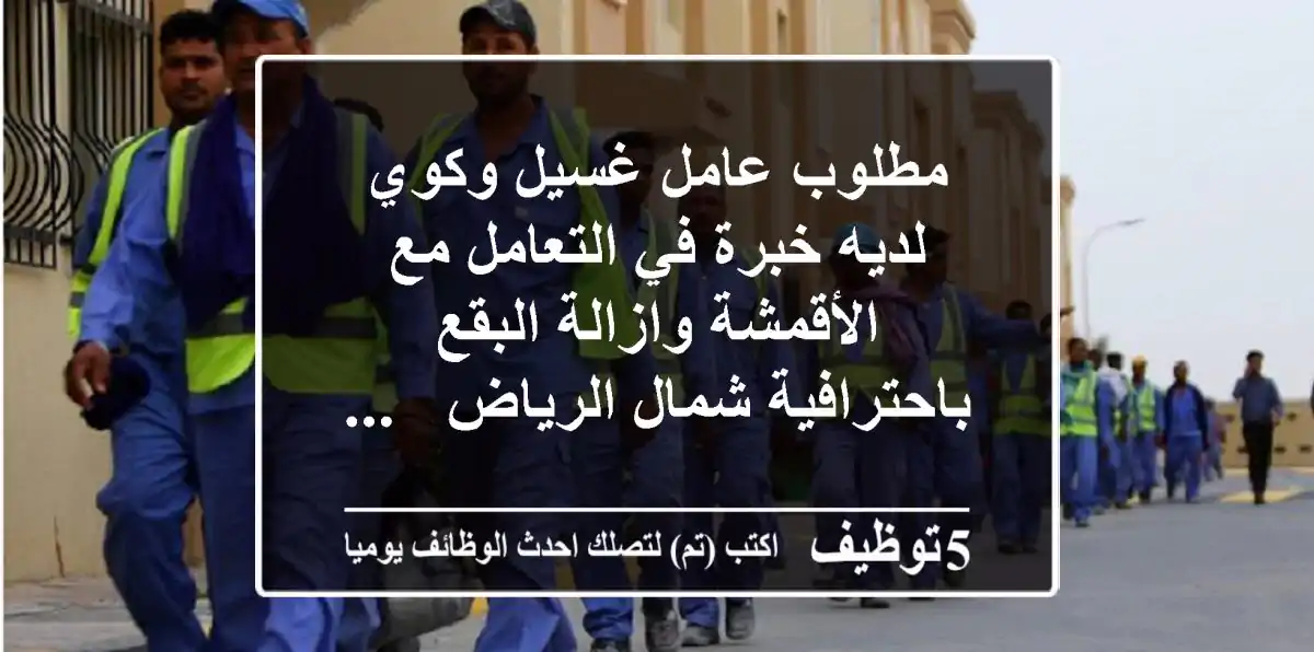 مطلوب عامل غسيل وكوي لديه خبرة في التعامل مع الأقمشة وازالة البقع باحترافية شمال الرياض - ...