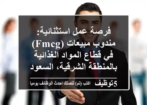 فرصة عمل استثنائية: مندوب مبيعات (FMCG) في قطاع المواد الغذائية بالمنطقة الشرقية، السعودية