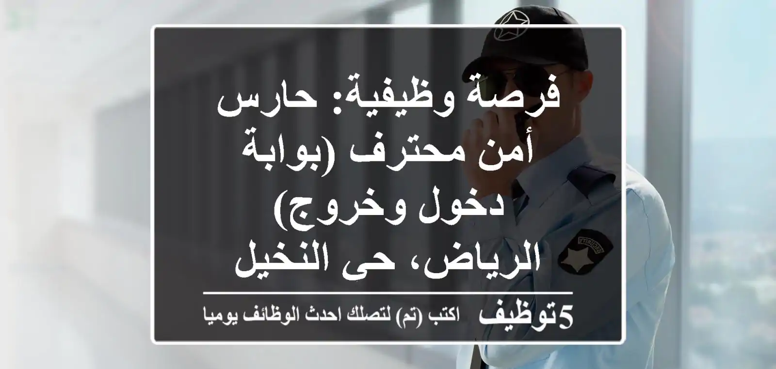فرصة وظيفية: حارس أمن محترف (بوابة دخول وخروج) - الرياض، حي النخيل