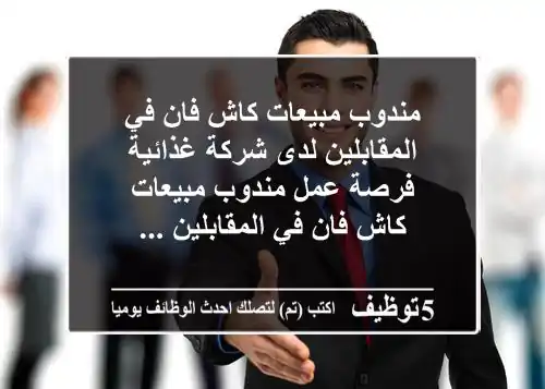 مندوب مبيعات كاش فان في المقابلين لدى شركة غذائية فرصة عمل مندوب مبيعات كاش فان في المقابلين ...