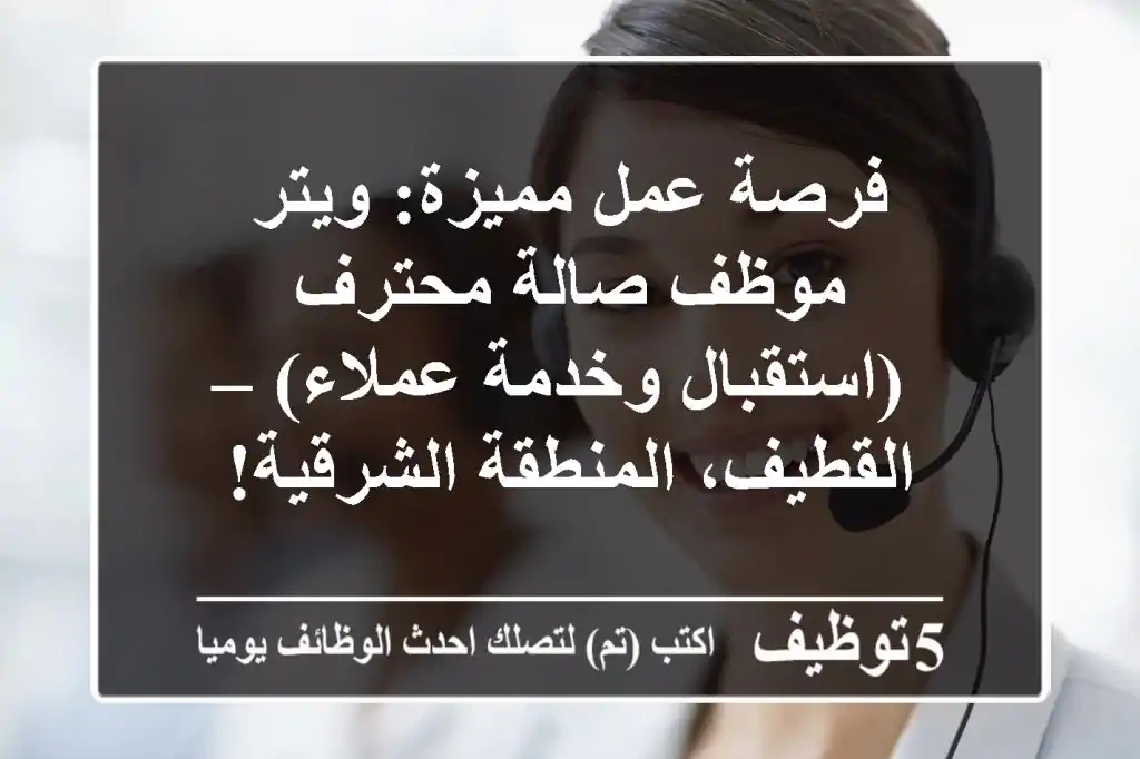 فرصة عمل مميزة: ويتر / موظف صالة محترف (استقبال وخدمة عملاء) – القطيف، المنطقة الشرقية!
