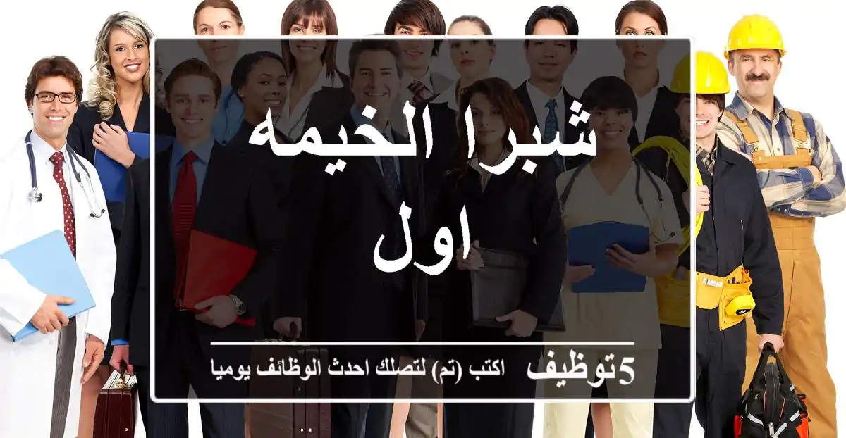 شبرا الخيمه اول