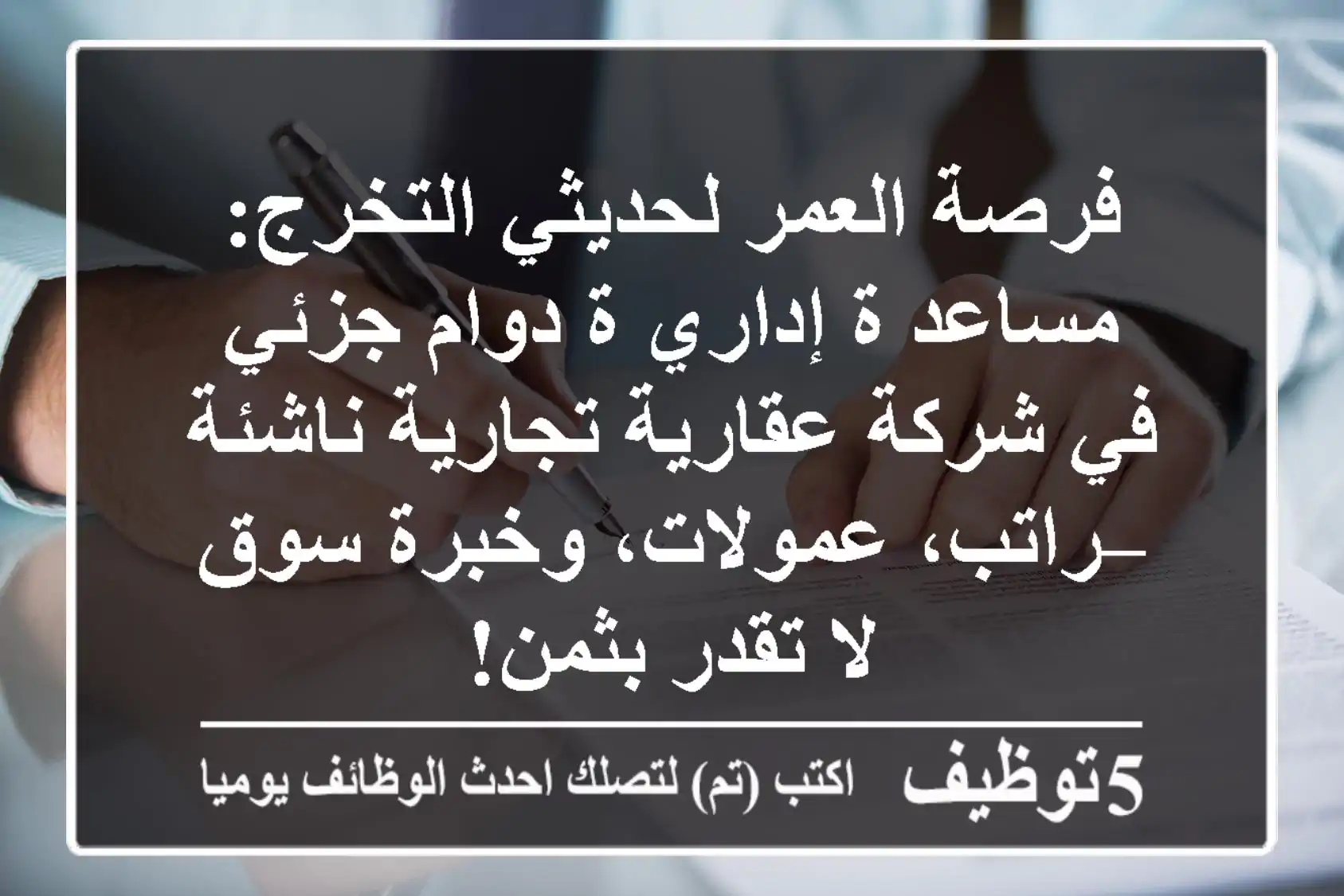 فرصة العمر لحديثي التخرج: مساعد/ة إداري/ة دوام جزئي في شركة عقارية تجارية ناشئة – راتب، عمولات، وخبرة سوق لا تقدر بثمن!