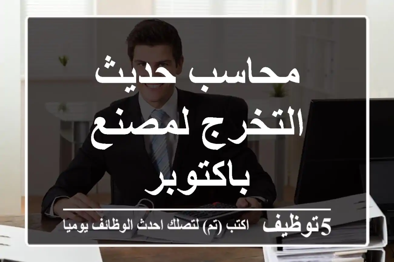 محاسب حديث التخرج لمصنع باكتوبر
