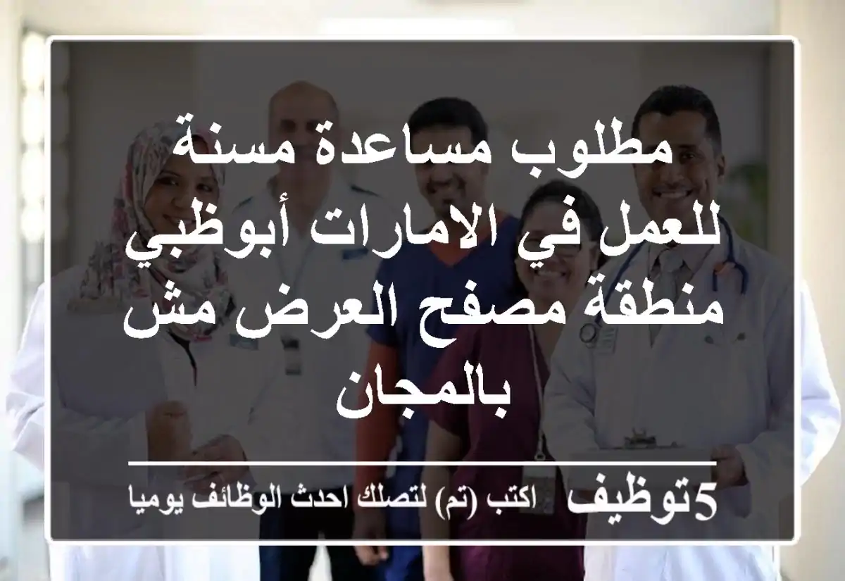 مطلوب مساعدة مسنة للعمل في الامارات أبوظبي منطقة مصفح العرض مش بالمجان
