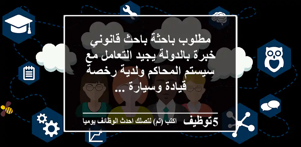 مطلوب باحثة باحث قانوني خبرة بالدولة يجيد التعامل مع سيستم المحاكم ولدية رخصة قيادة وسيارة ...