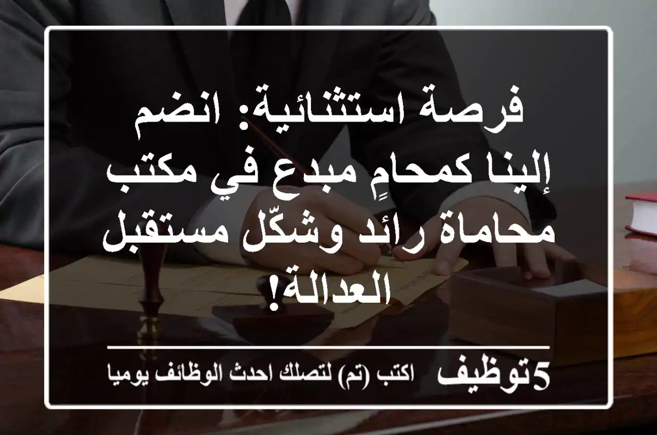 فرصة استثنائية: انضم إلينا كمحامٍ مبدع في مكتب محاماة رائد وشكّل مستقبل العدالة!