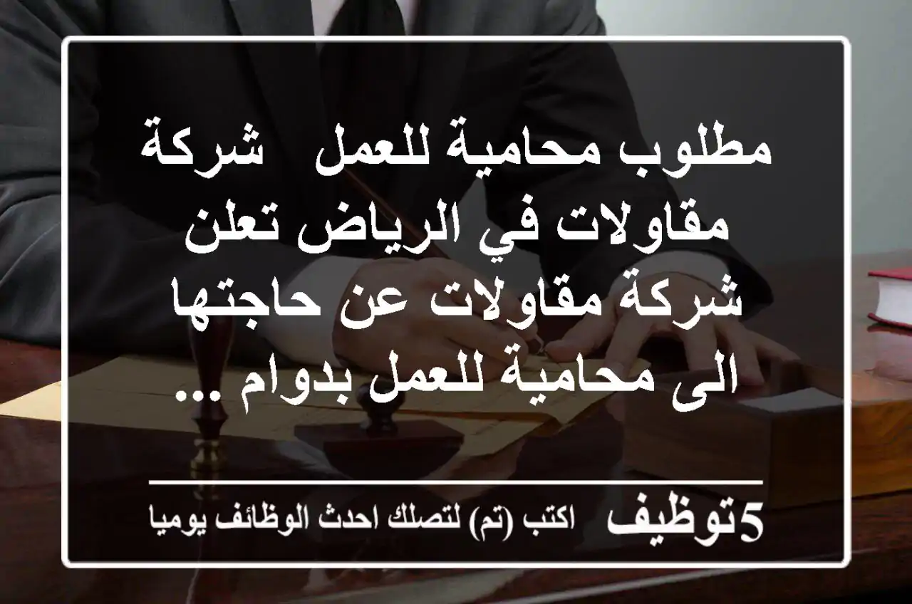 مطلوب محامية للعمل - شركة مقاولات في الرياض تعلن شركة مقاولات عن حاجتها الى محامية للعمل بدوام ...