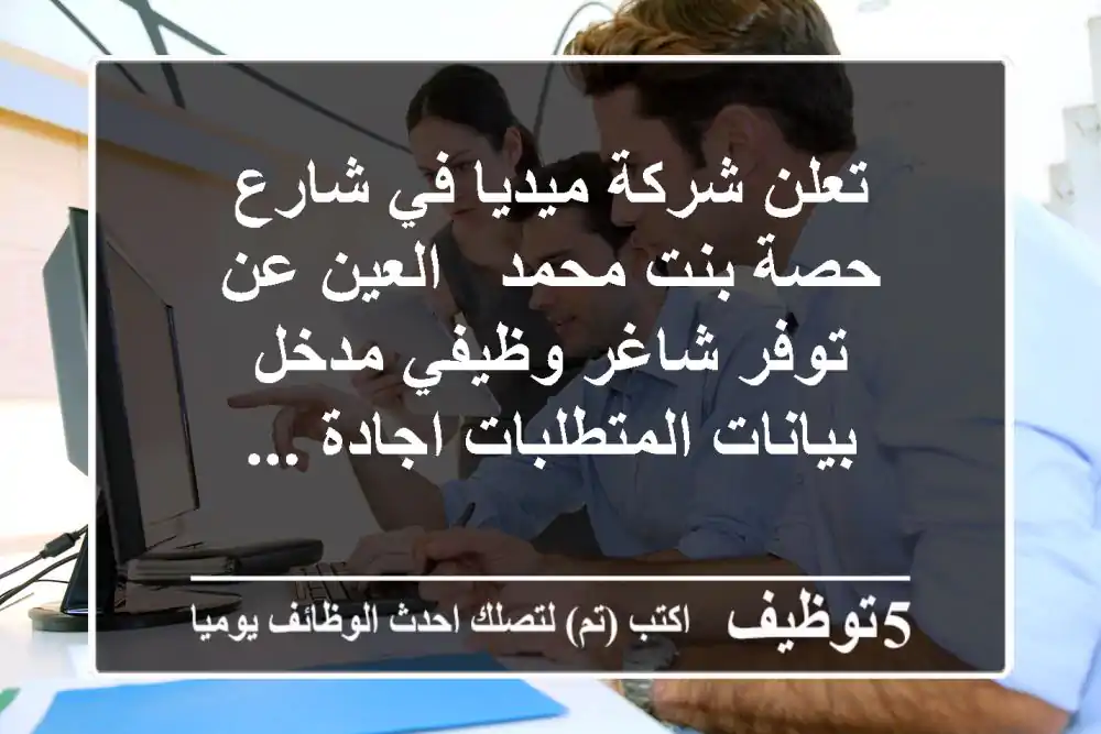 تعلن شركة ميديا في شارع حصة بنت محمد - العين عن توفر شاغر وظيفي مدخل بيانات المتطلبات اجادة ...