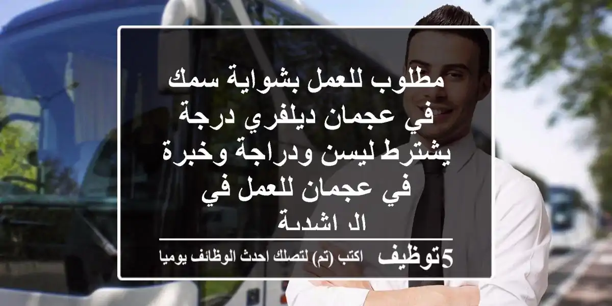 مطلوب للعمل بشواية سمك في عجمان ديلفري درجة يشترط ليسن ودراجة وخبرة في عجمان للعمل في الراشدية ...