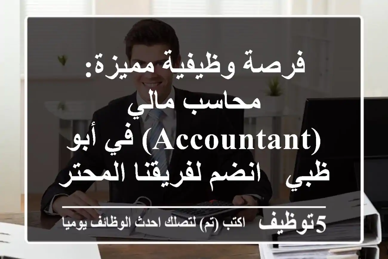 فرصة وظيفية مميزة: محاسب مالي (Accountant) في أبو ظبي - انضم لفريقنا المحترف!