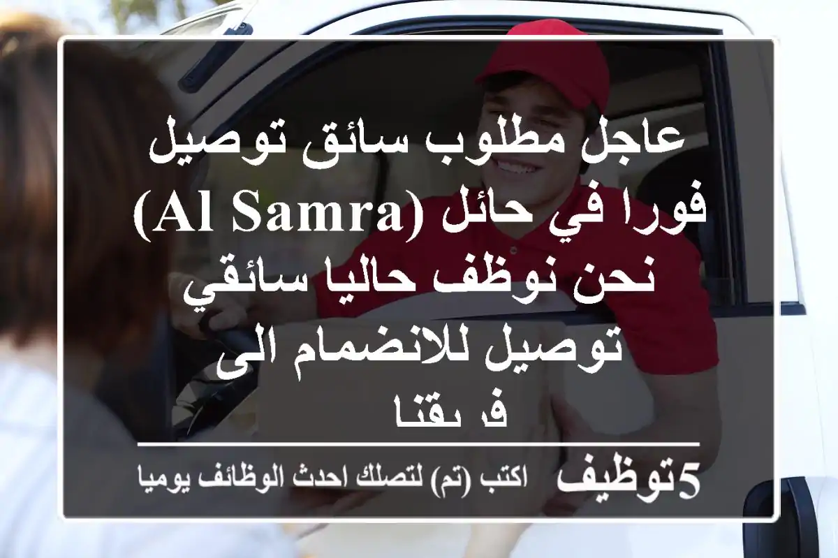 عاجل مطلوب سائق توصيل فورا في حائل (al samra) نحن نوظف حاليا سائقي توصيل للانضمام الى فريقنا ...