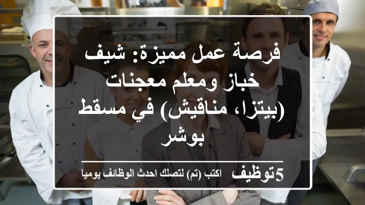 فرصة عمل مميزة: شيف خباز ومعلم معجنات (بيتزا، مناقيش) في مسقط - بوشر